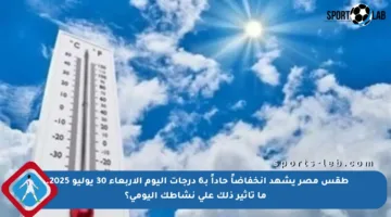 طقس مصر يشهد انخفاضاً حاداً بـ6 درجات اليوم الأربعاء 30 يوليو 2025.. ما تأثير ذلك على نشاطك اليومي؟